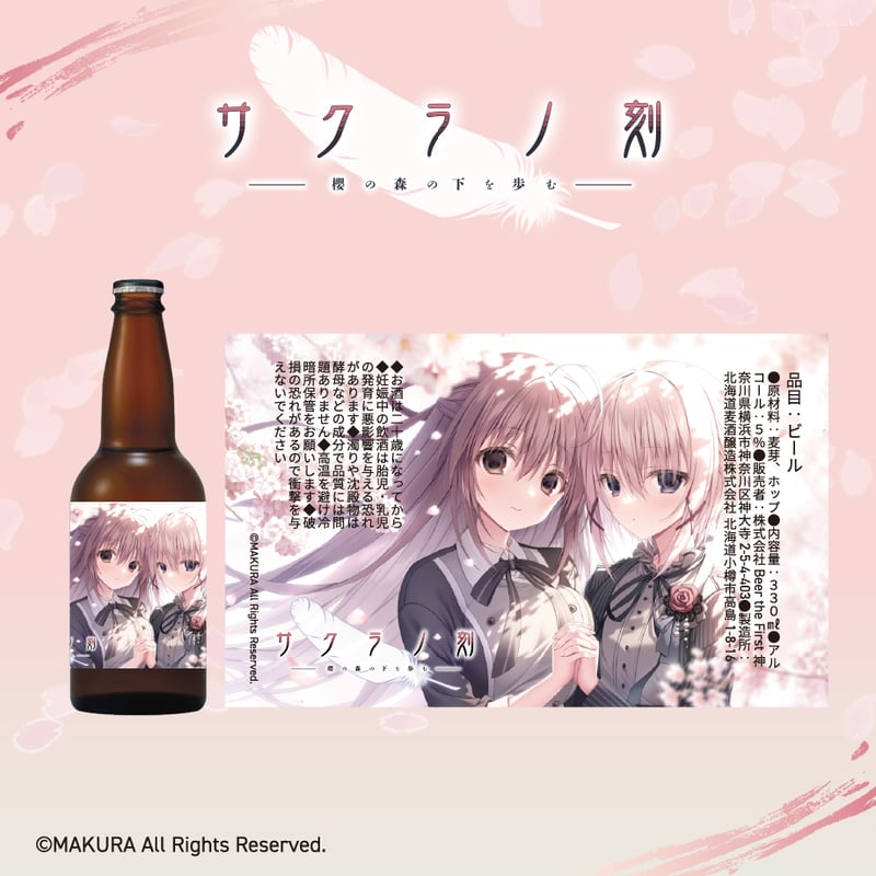 サクラノ刻」クラフトビール＆オリジナルビアグラスセット | ルナ