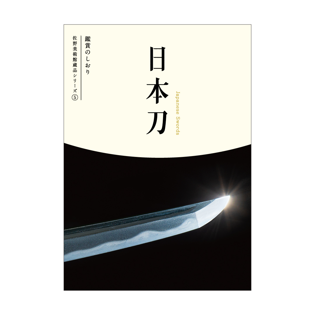 佐野美術館蔵品シリーズ5〉 日本刀 鑑賞のしおり | 佐野美術館