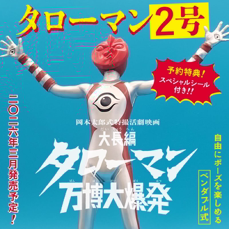 タローマン2号 ベンダブルアクションフィギュア (2026年3月発売予定