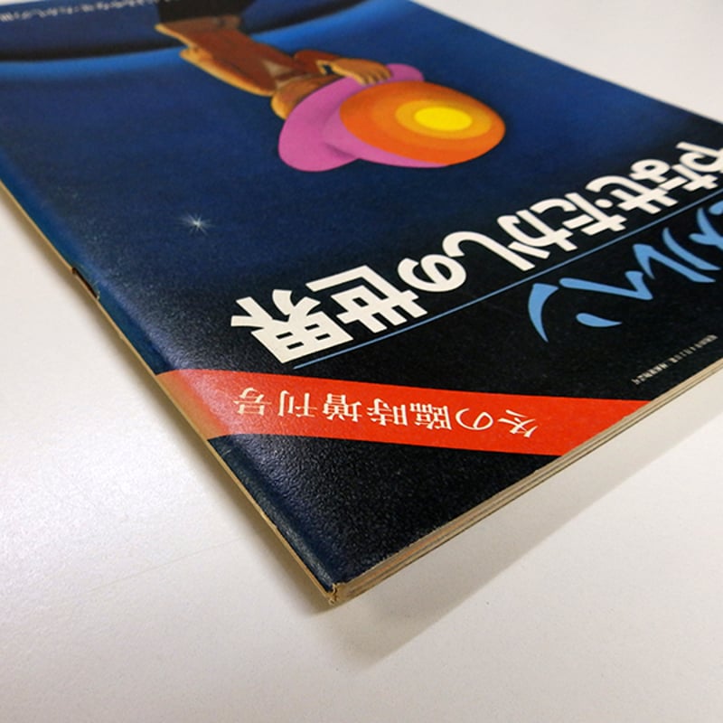 詩とメルヘン 1975年冬の臨時増刊号＜やなせ・たかしの世界