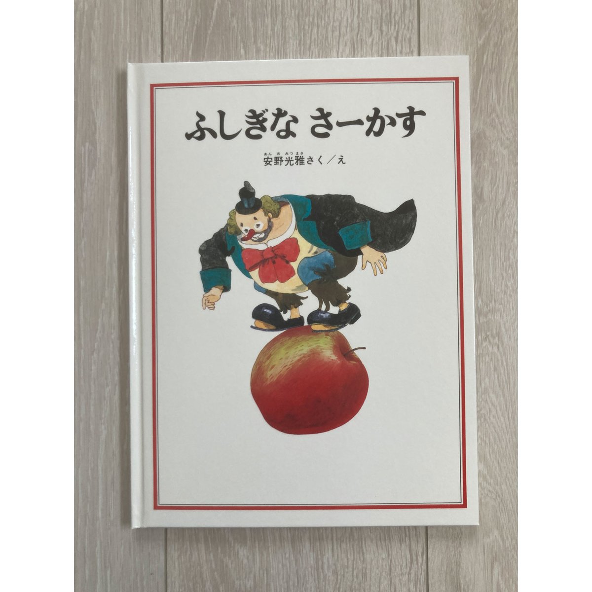 サイレントブック] ふしぎなさーかす／安野光雅・著 | COOOBOOKS クー