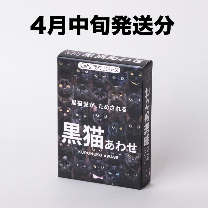 4月中旬発送分】難易度MAXのツンデレ仕様！【黒猫あわせ】 | わん