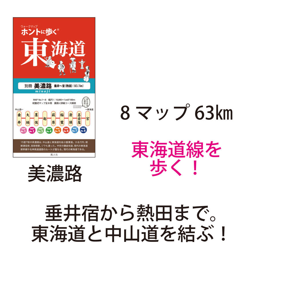 ホントに歩く東海道 20冊セット第1集-第17集別冊3冊美濃路 佐屋街道 姫街道