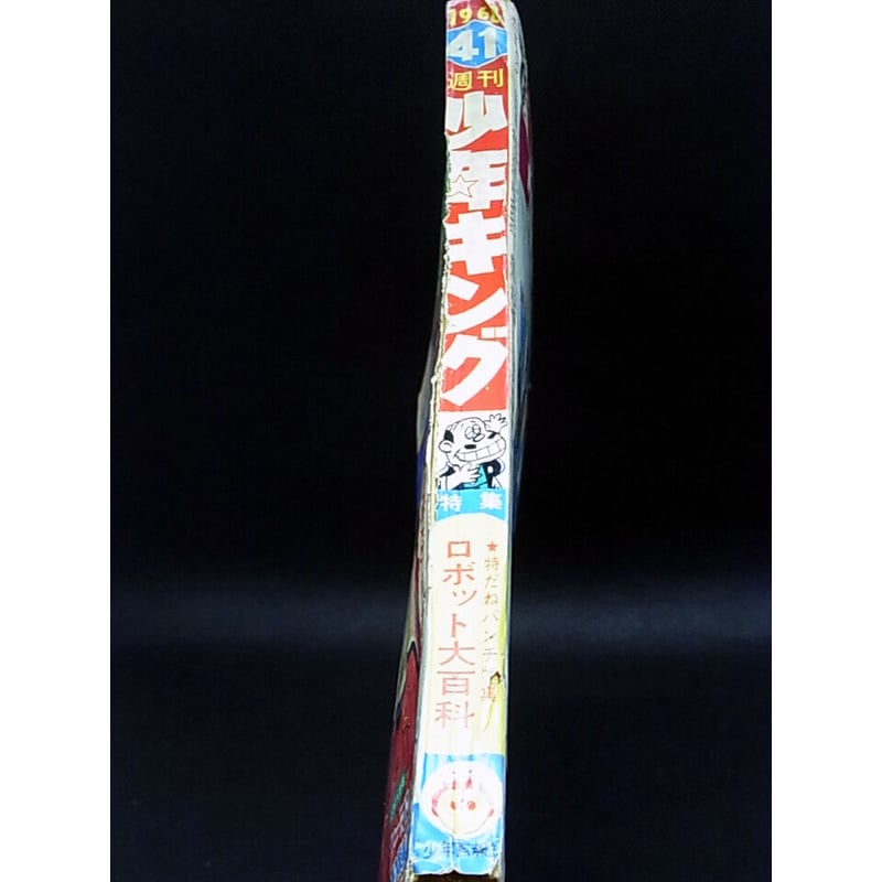 昭和43年 週刊少年キング No.41 | レトロ・スタイル