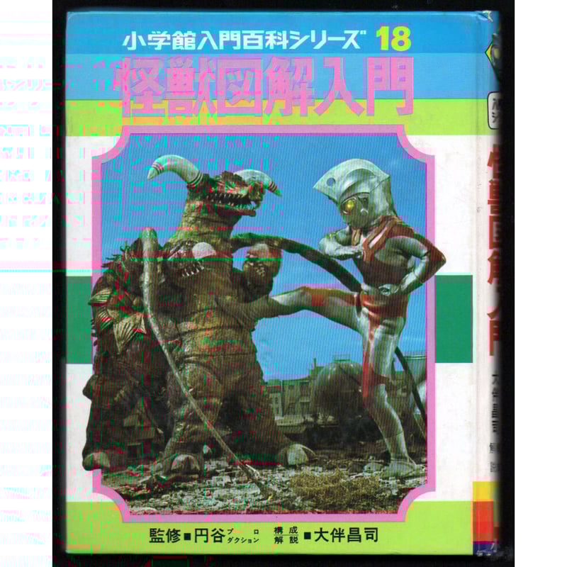 昭和52年 怪獣図鑑入門 | レトロ・スタイル