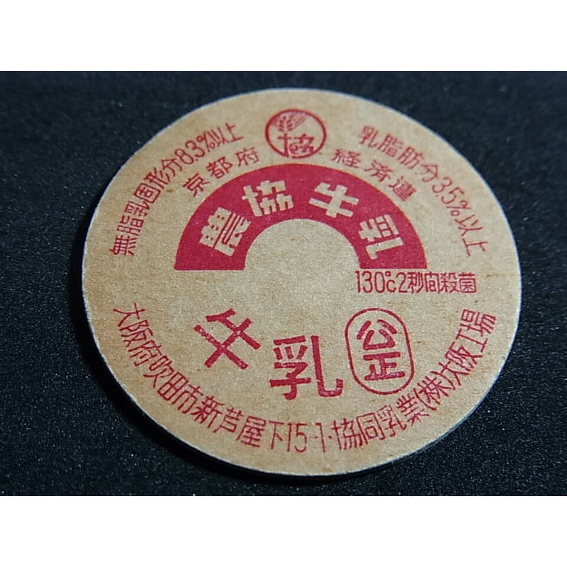 牛乳瓶のふた 農協牛乳 | レトロ・スタイル