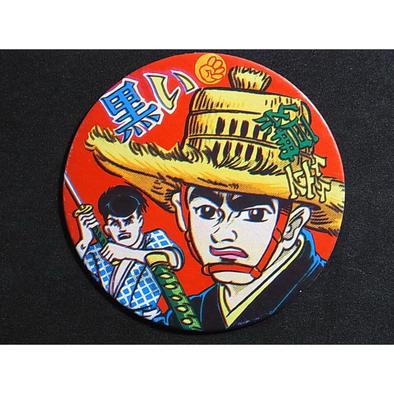 丸型めんこ 忍者・侍 5枚セット | レトロ・スタイル