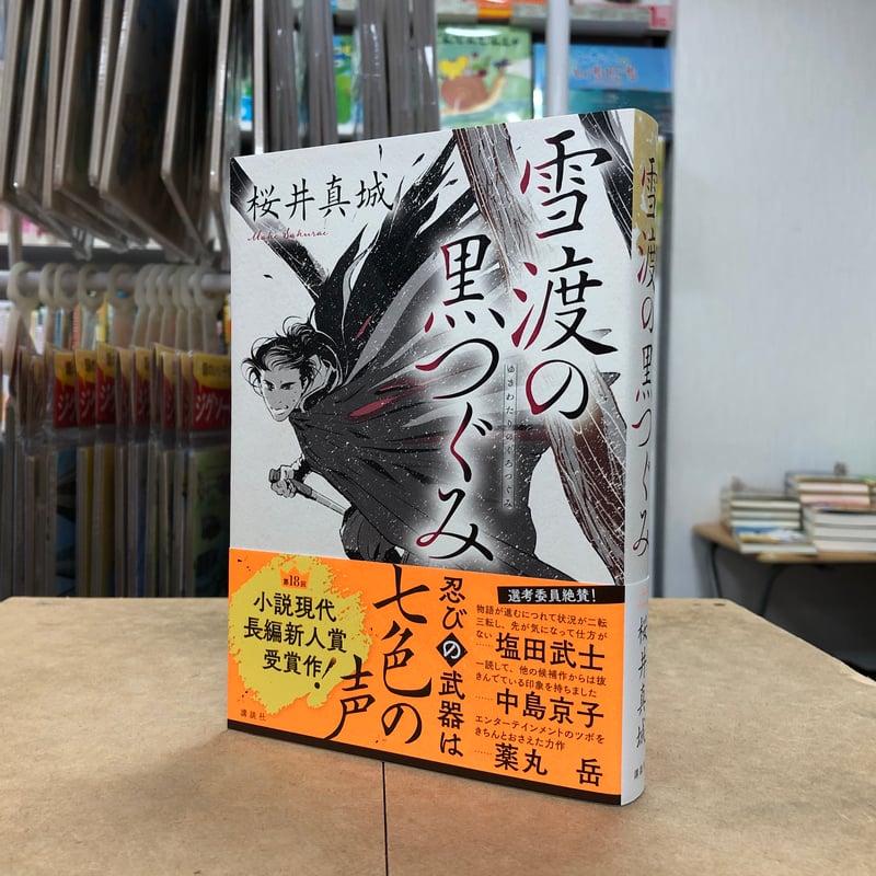 桜井 真城『雪渡の黒つぐみ』（初版）直筆サイン本 | 流泉書房
