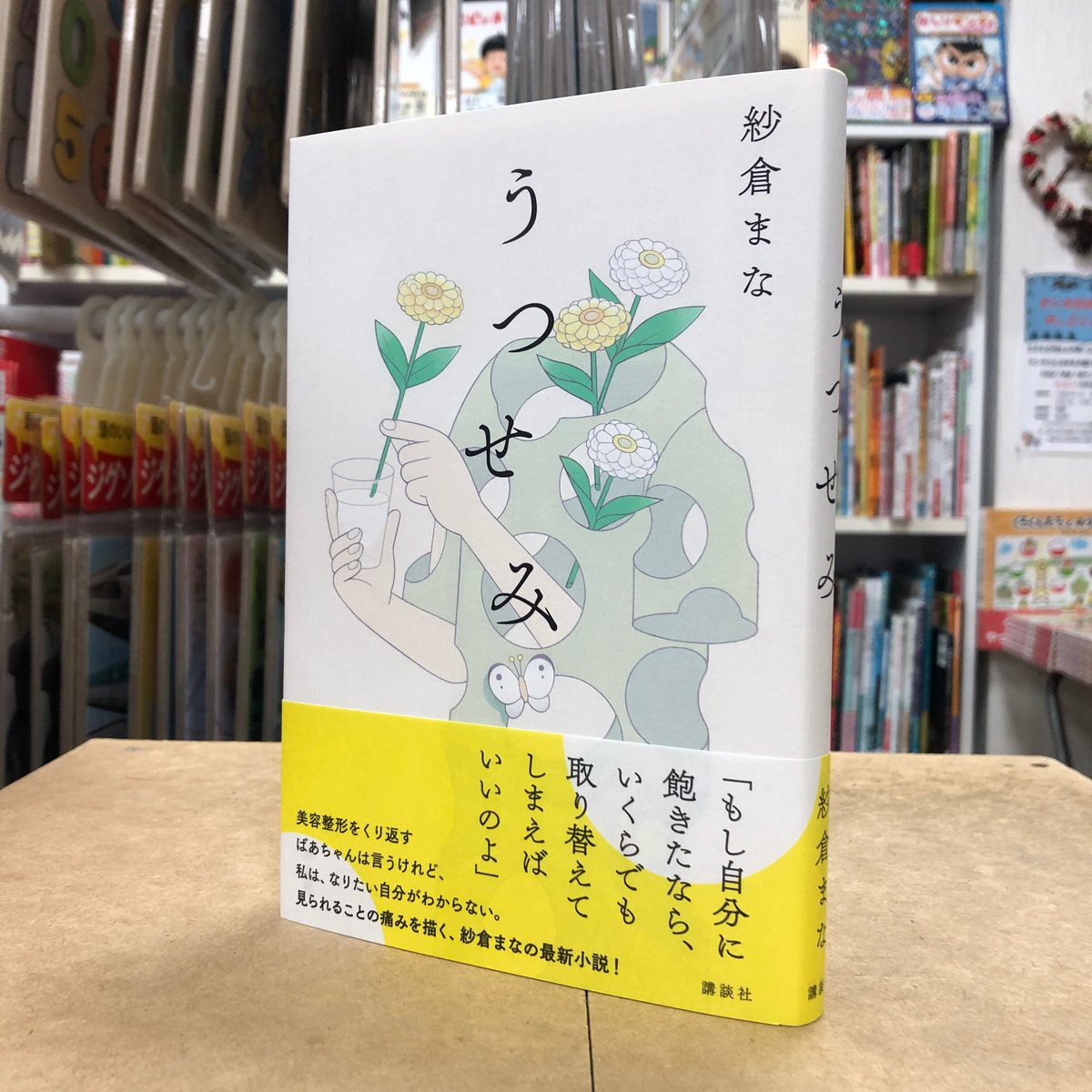紗倉まな『うつせみ』（初版）直筆サイン本 | 流泉書房