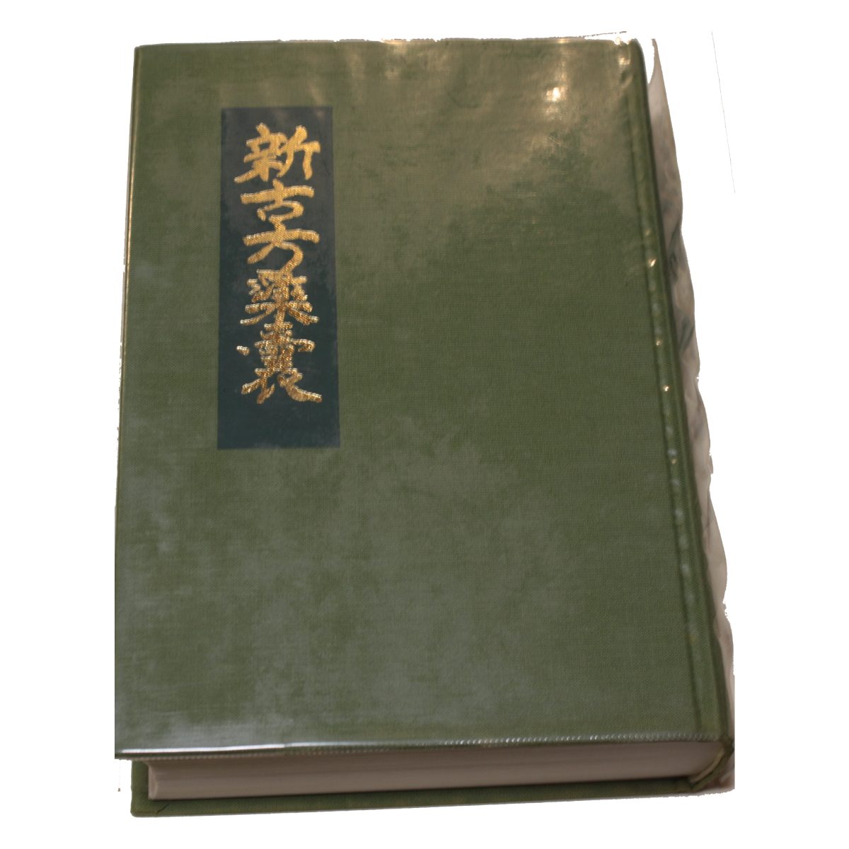 新古方薬嚢 | 朴庵塾セミナー