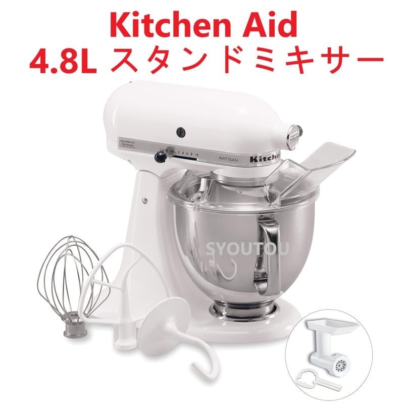 キッチンエイド 4.8L アルチザン ホワイト 白色 スタンドミキサー