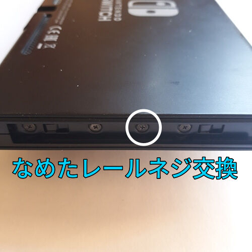 Nintendo Switch 本体レールのなめたネジ交換します(1本