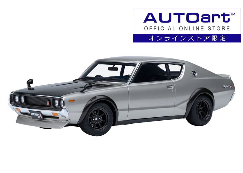オンラインストア限定モデル” AUTOart 1/18 日産 スカイライン 2000GT-R