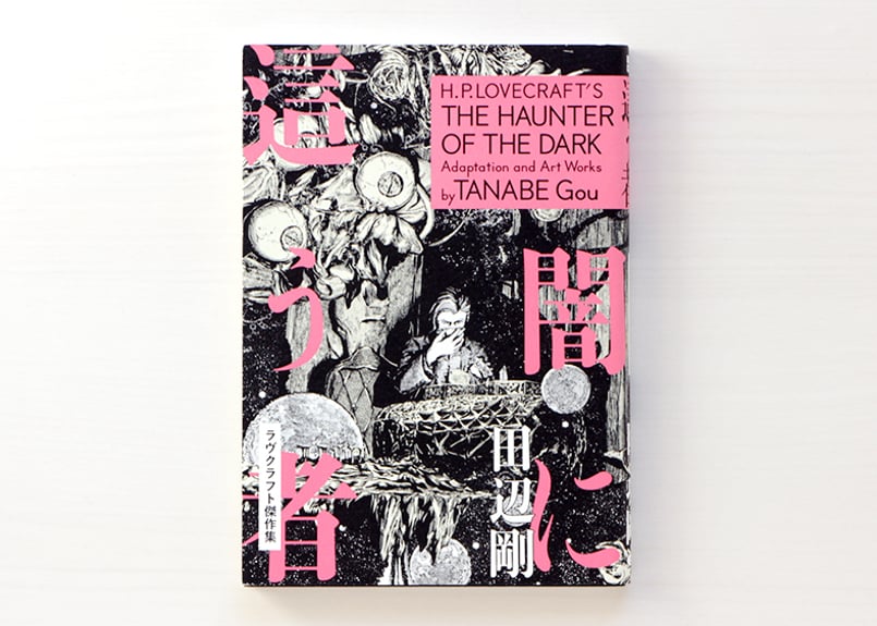 闇に這う者 ラヴクラフト傑作集 | 虚実書店マボロシ