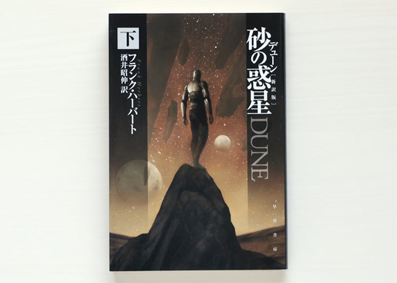 デューン砂の惑星〔新訳版〕 上・中・下 セット | 虚実書店マボロシ