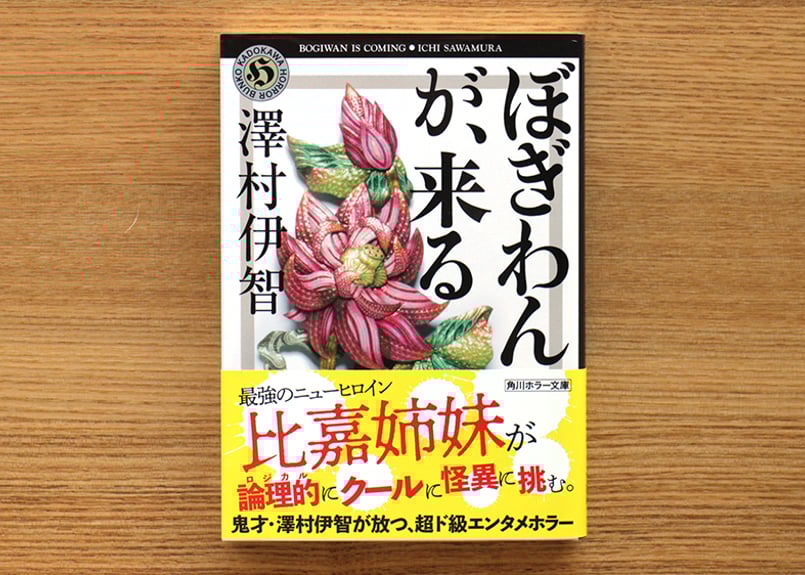 ぼぎわんが、来る | 虚実書店マボロシ