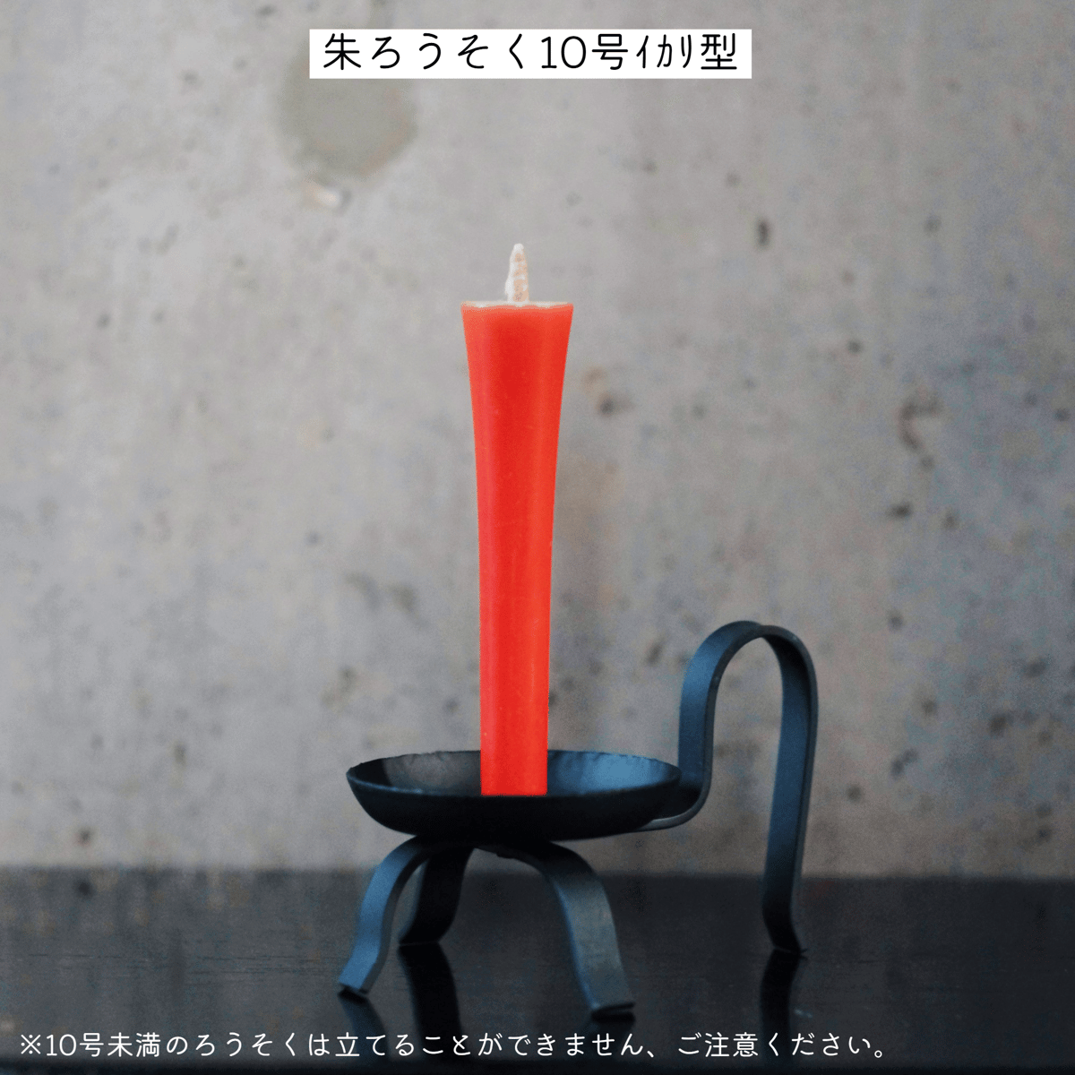 鉄燭台D | 高澤ろうそく 公式オンラインショップ