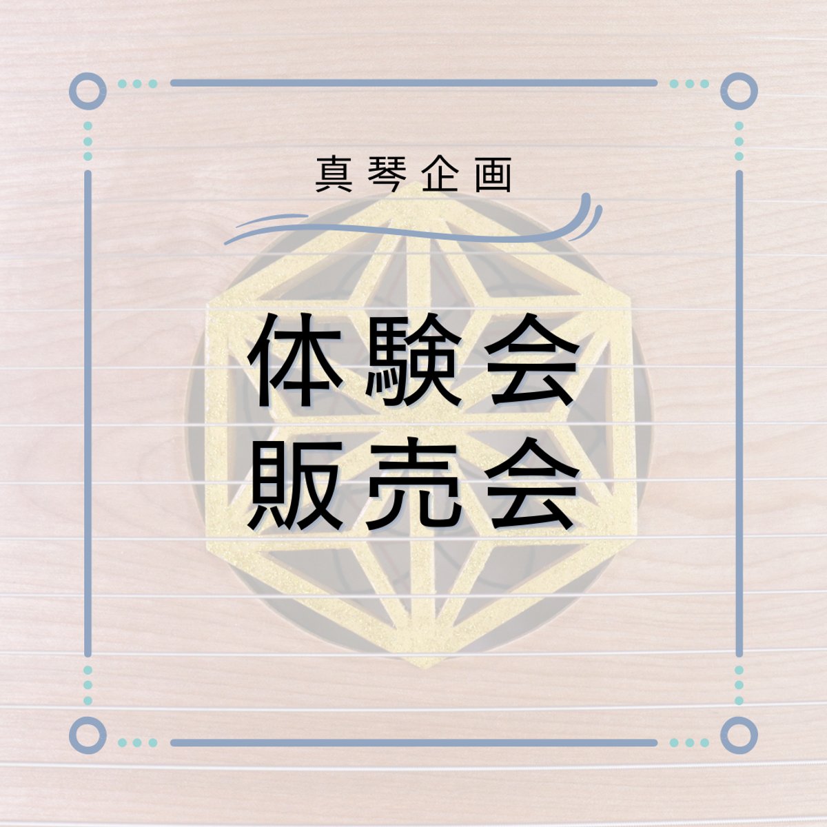 体験会・真琴入門講座&販売会のお知らせ | 真琴企画SHOP