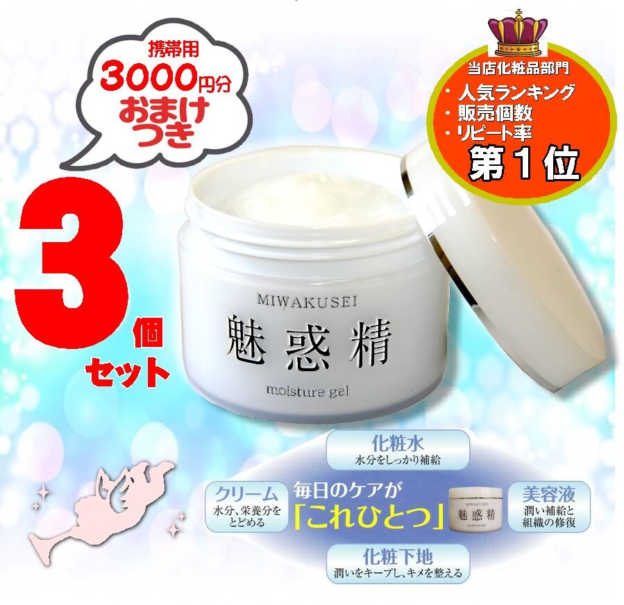 魅惑精モイスチャーゲルクリーム 3個セットおまけ付き【送料無料