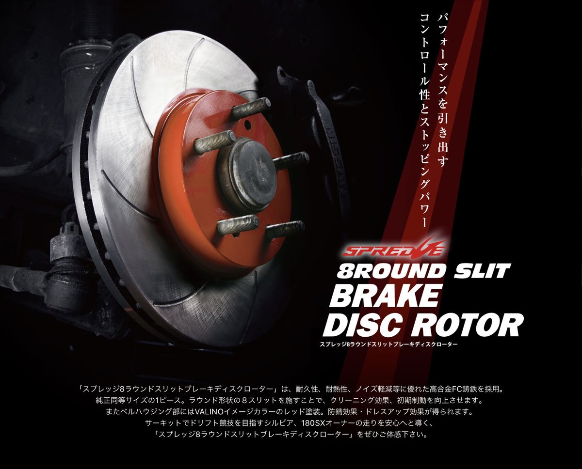 シルビア S14/S15(ターボ）［フロント用］ 8ラウンドスリットブレーキ