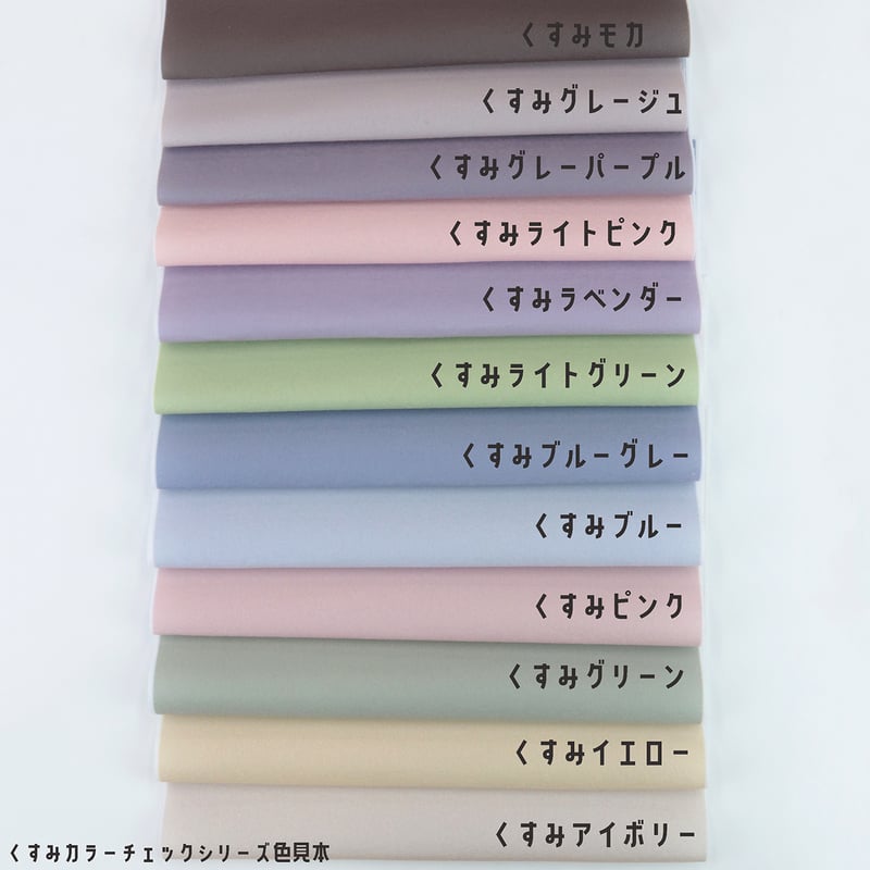 サンプル帳/くすみカラーシリーズ【無地/全6種】/Pローン/Eテンジク