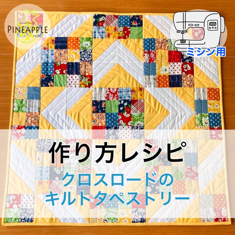 レシピ・ミシン】クロスロードのキルトタペストリー | ぱいな