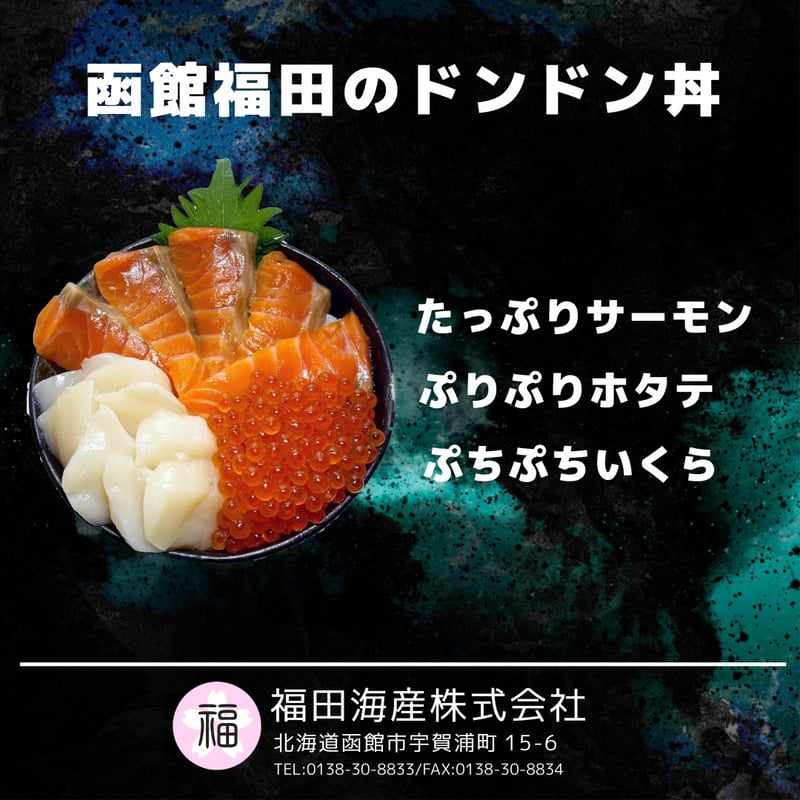 函館 福田のドン！ドン！丼 | 福田海産