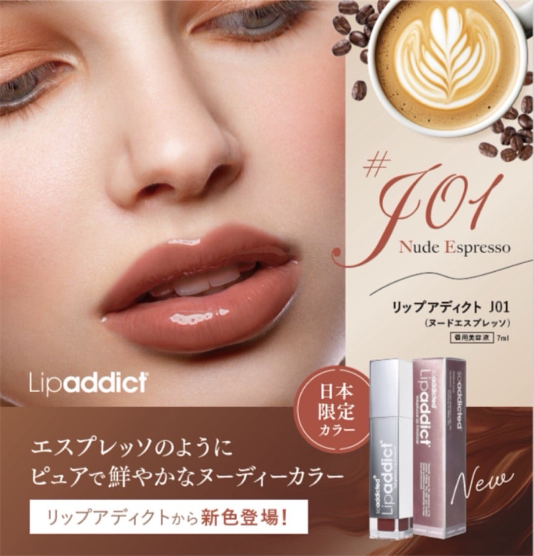 公式認定ストア】リップアディクト日本限定カラーJ01ヌード