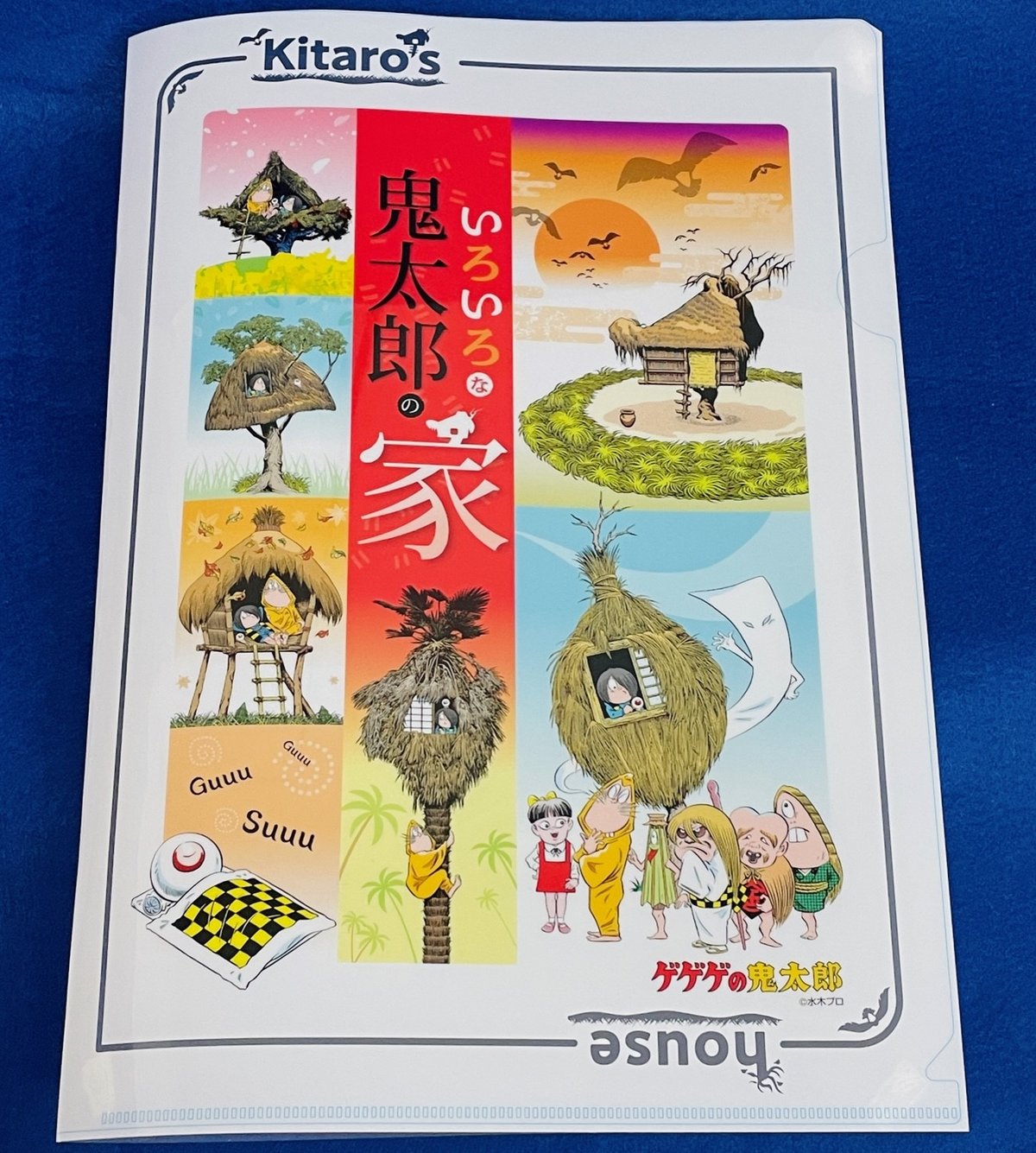 境港観光協会オリジナル】A4クリアファイル「いろいろな鬼太郎の家