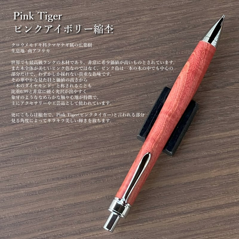 ピンクアイボリー縮杢/PINK Tiger(ピンクタイガー)UMA12木軸シャープ