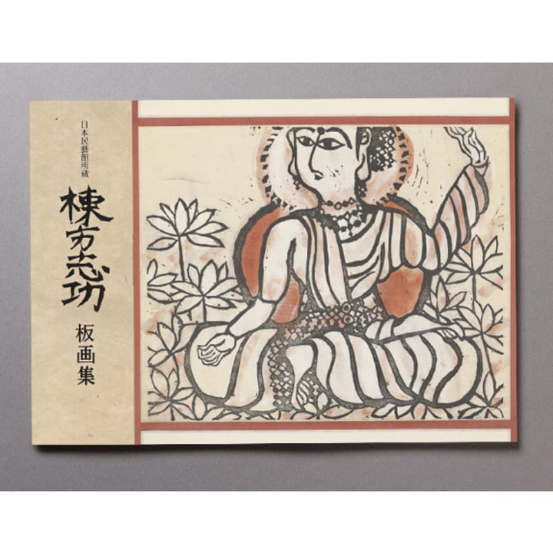 日本民藝館所蔵 棟方志功板画集 | 日本民藝館オンラインショップ
