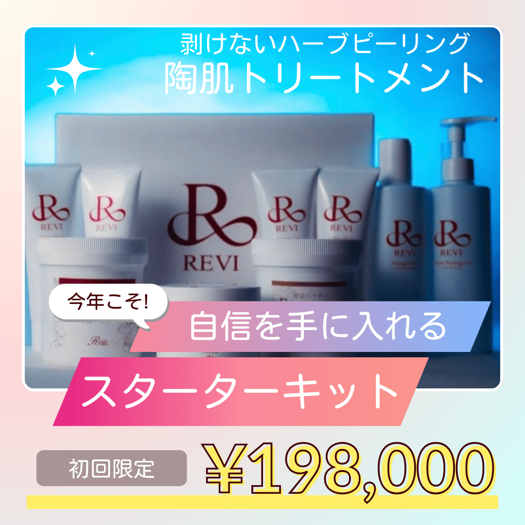 🌹REVI🌹おうちでハーブピーリング | 【REVI】オンラインショップ