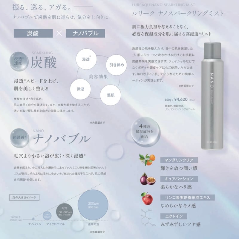 ルリーク ナノスパークリングミスト 150g | freaks