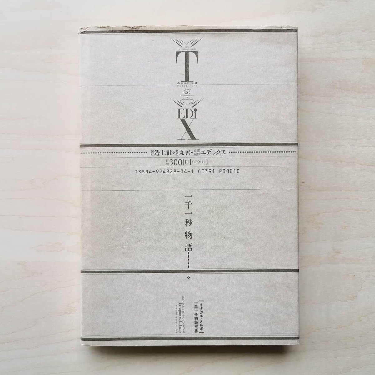 一千一秒物語 - 稲垣足穂 | GREENTHINGS STORE and MUSIC DEPT.