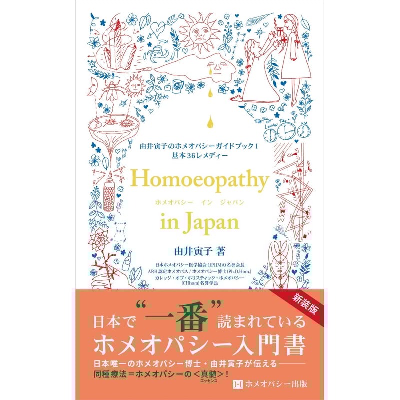 ガイドブック①ホメオパシーin Japan. | 工藤聖子プロデュース オメ