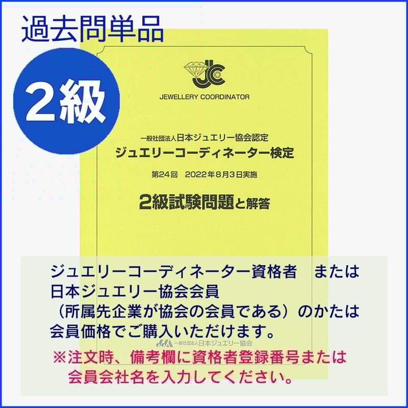 ジュエリーコーディネーター検定2級過去問題（24回） | 日本