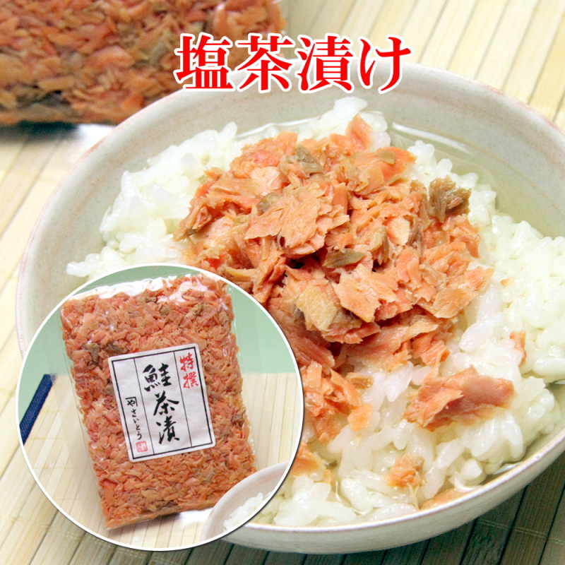 鮭茶漬け 鮭フレーク 80g x 3点セット 村上伝統の鮭加工技術を生かし