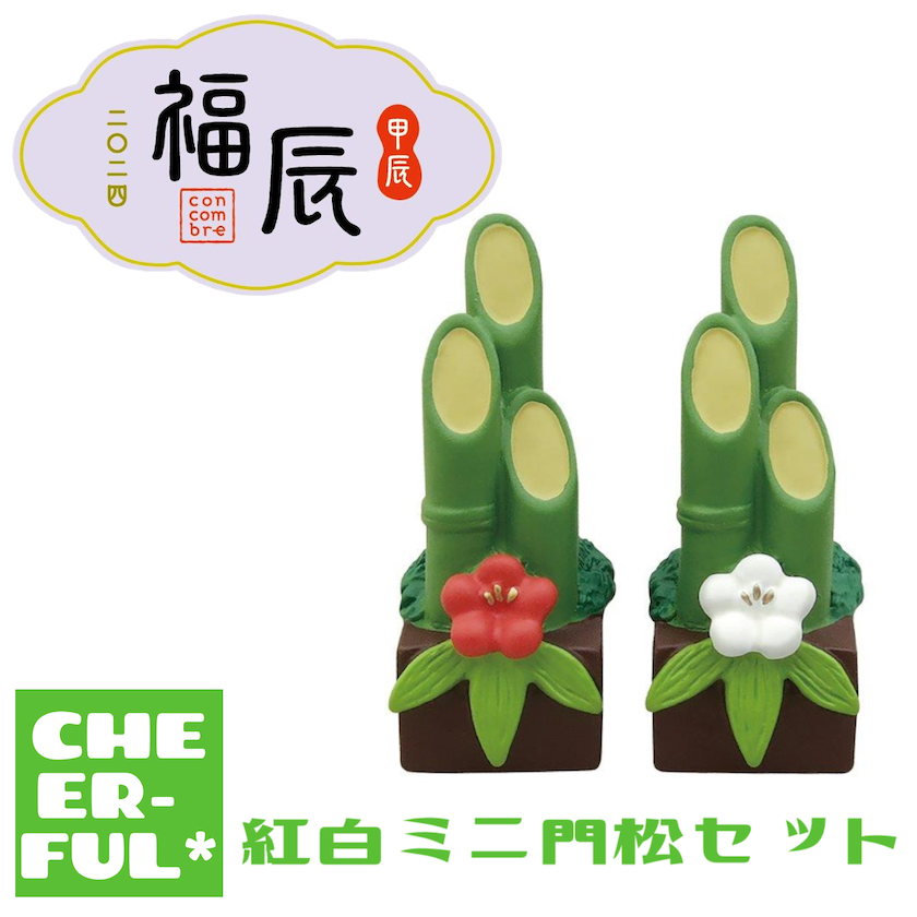 紅白ミニ門松セット【福辰 二〇二四甲辰】 | CHEER-FUL*