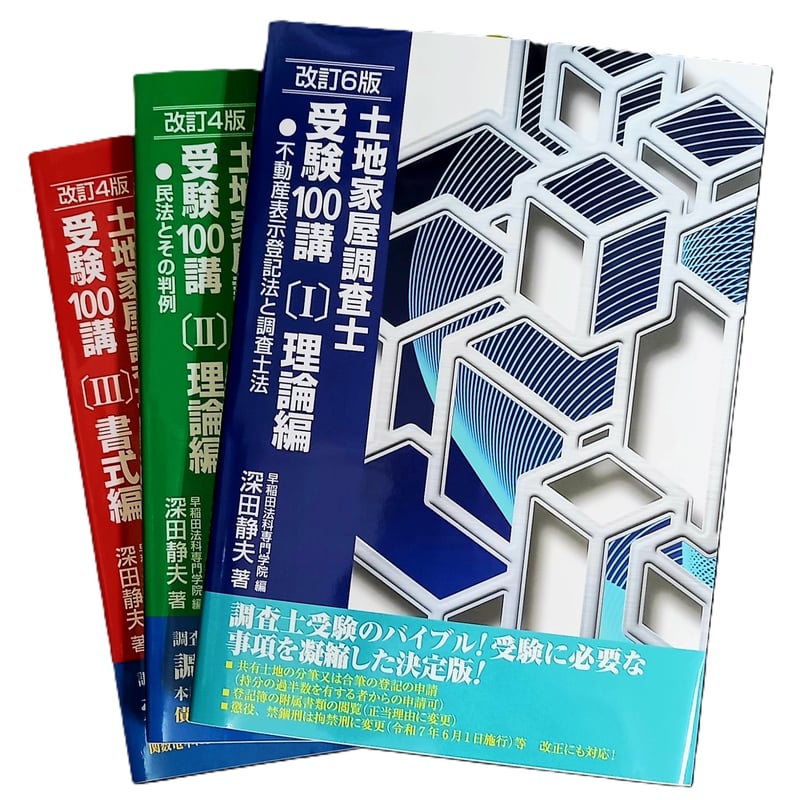 土地家屋調査士 受験100講〔1〕〔2〕〔3〕☆書籍3冊セット🈹販売中