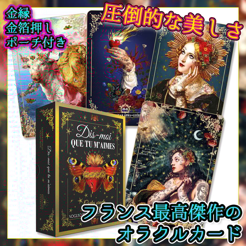 フランス語】Tell me you love me oracle【オラクルカード】 | mu