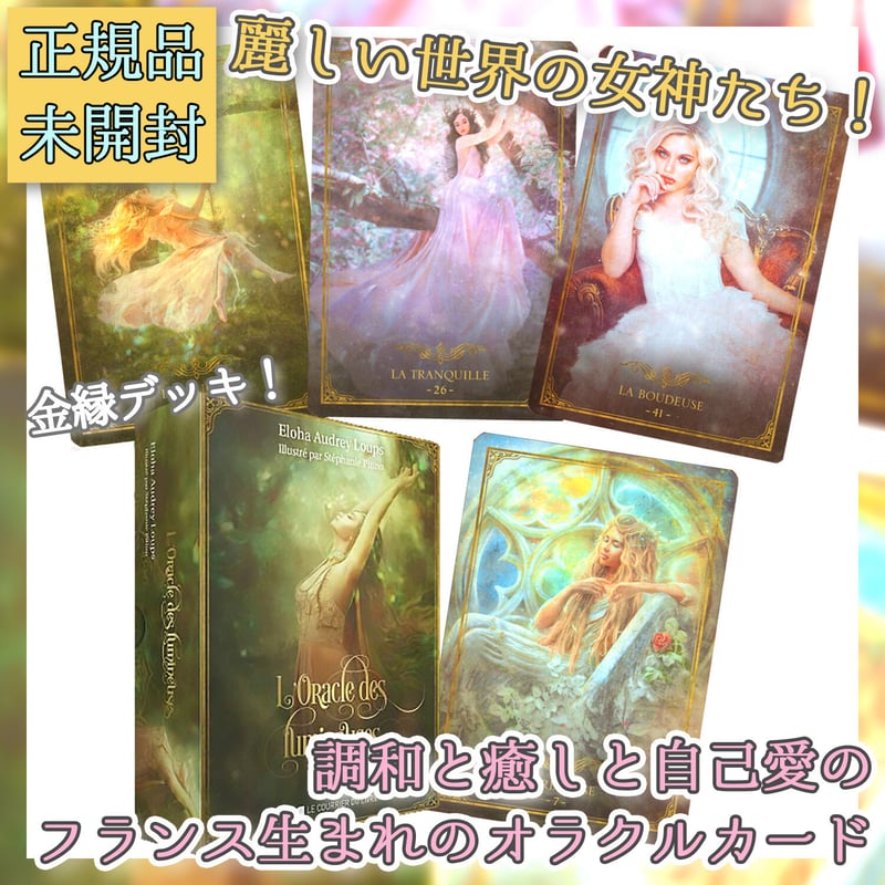 フランス語版】輝きのオラクル【オラクルカード】 | musemuse