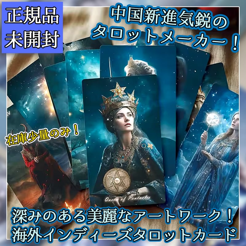 Starry Sky Tarot【タロットカード】 | musemuse