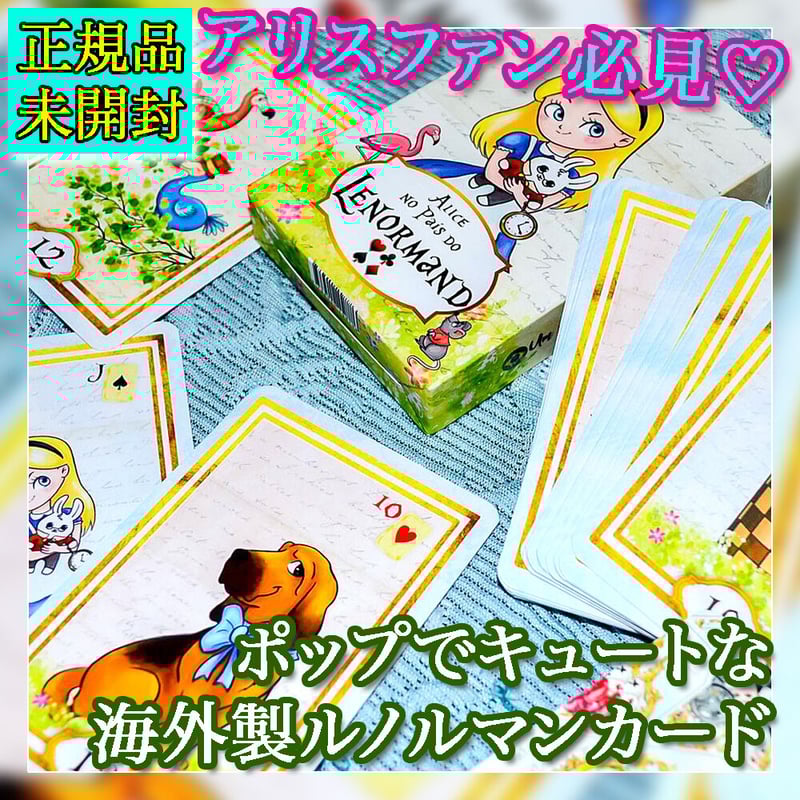 🇧🇷アリスのキュートなルノルマンカード | musemuse