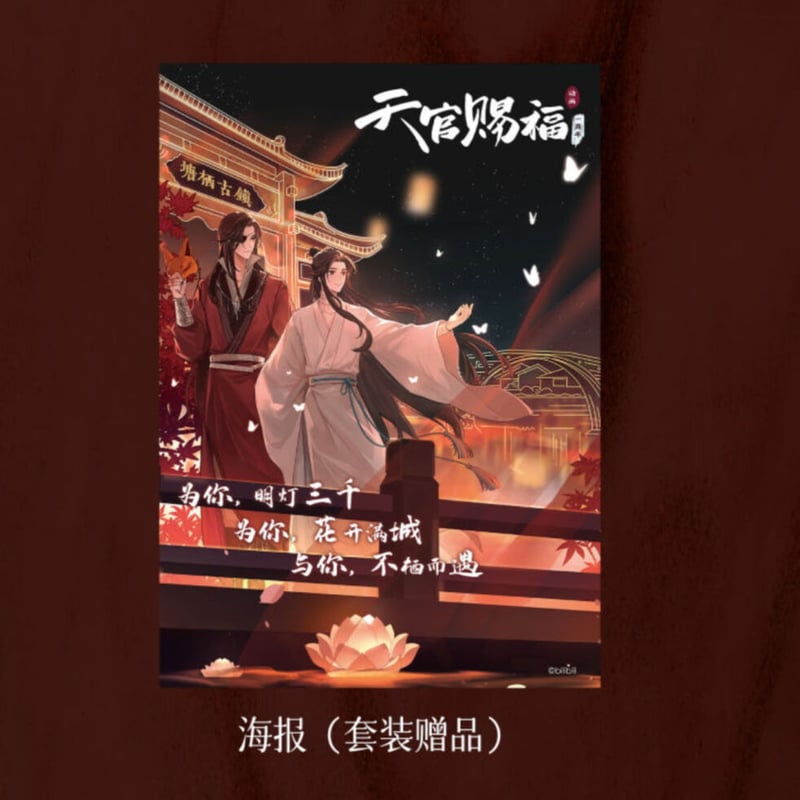 天官賜福 杭州展覧会限定品商品セット(缶バッジ・色紙・ポスター)在庫