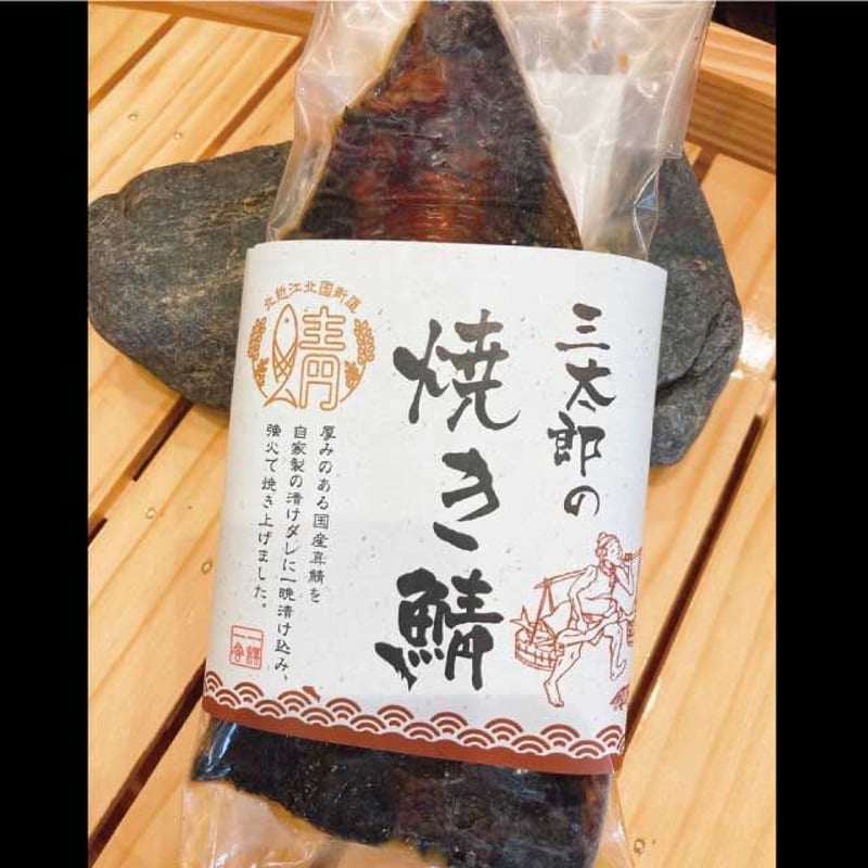 三太郎の極厚焼き鯖3枚セット | さんとく三太郎 Online