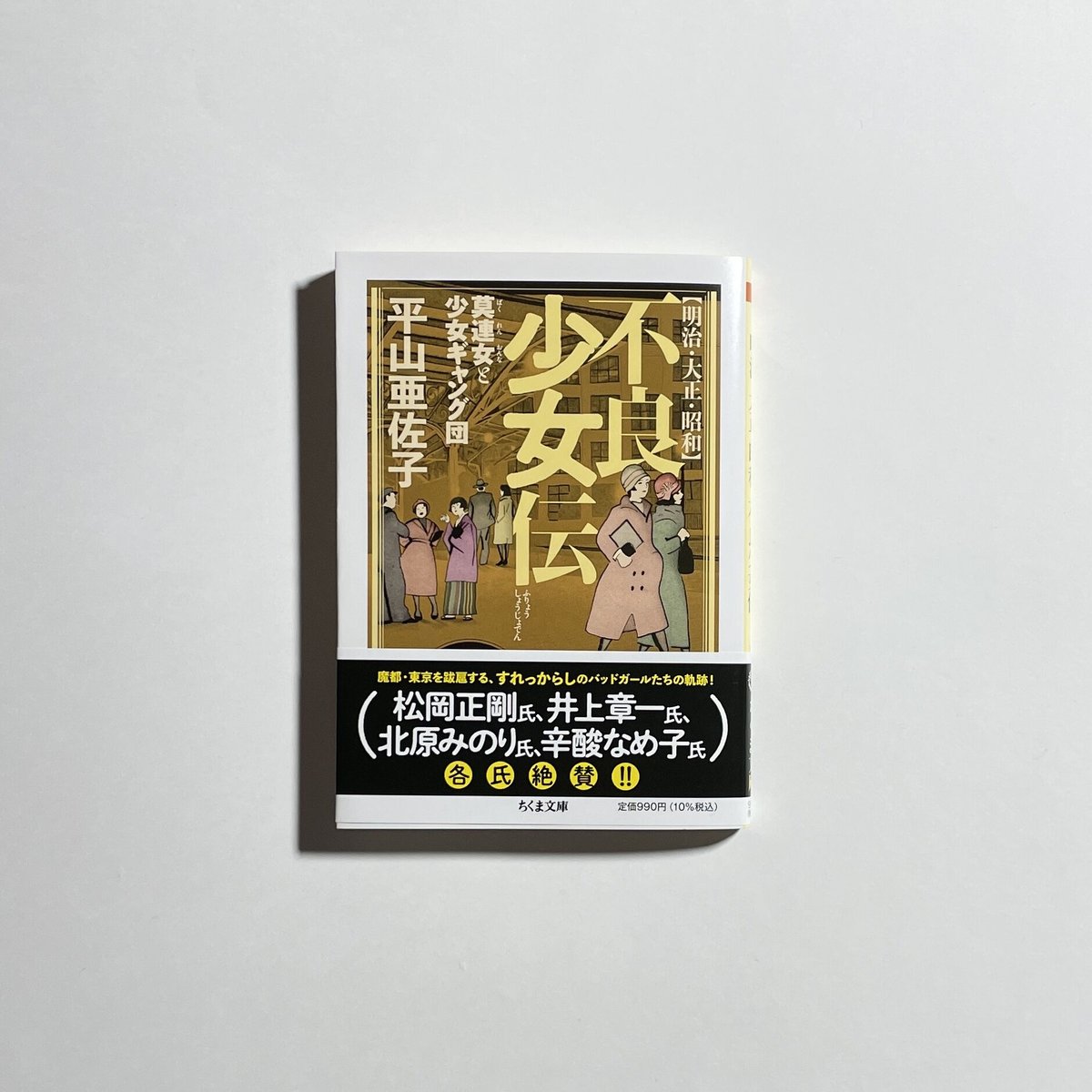 対談動画付き、サイン本】平山亜佐子『【明治・大正・昭和】不良少女伝