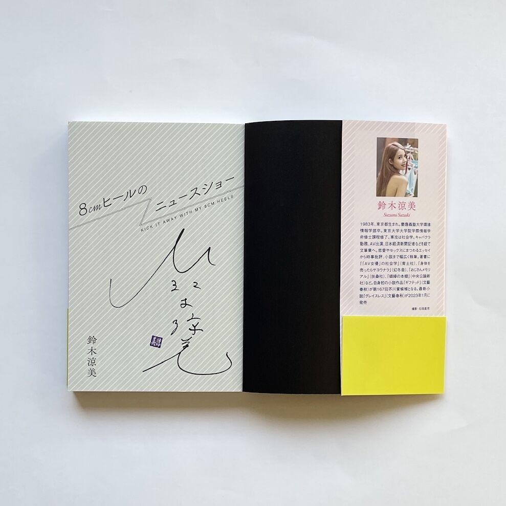 ミニトーク＆オンラインサイン会チケット付き、為書き入りサイン本