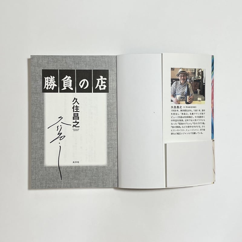 サイン本】久住昌之『勝負の店』 | COTOGOTOBOOKS