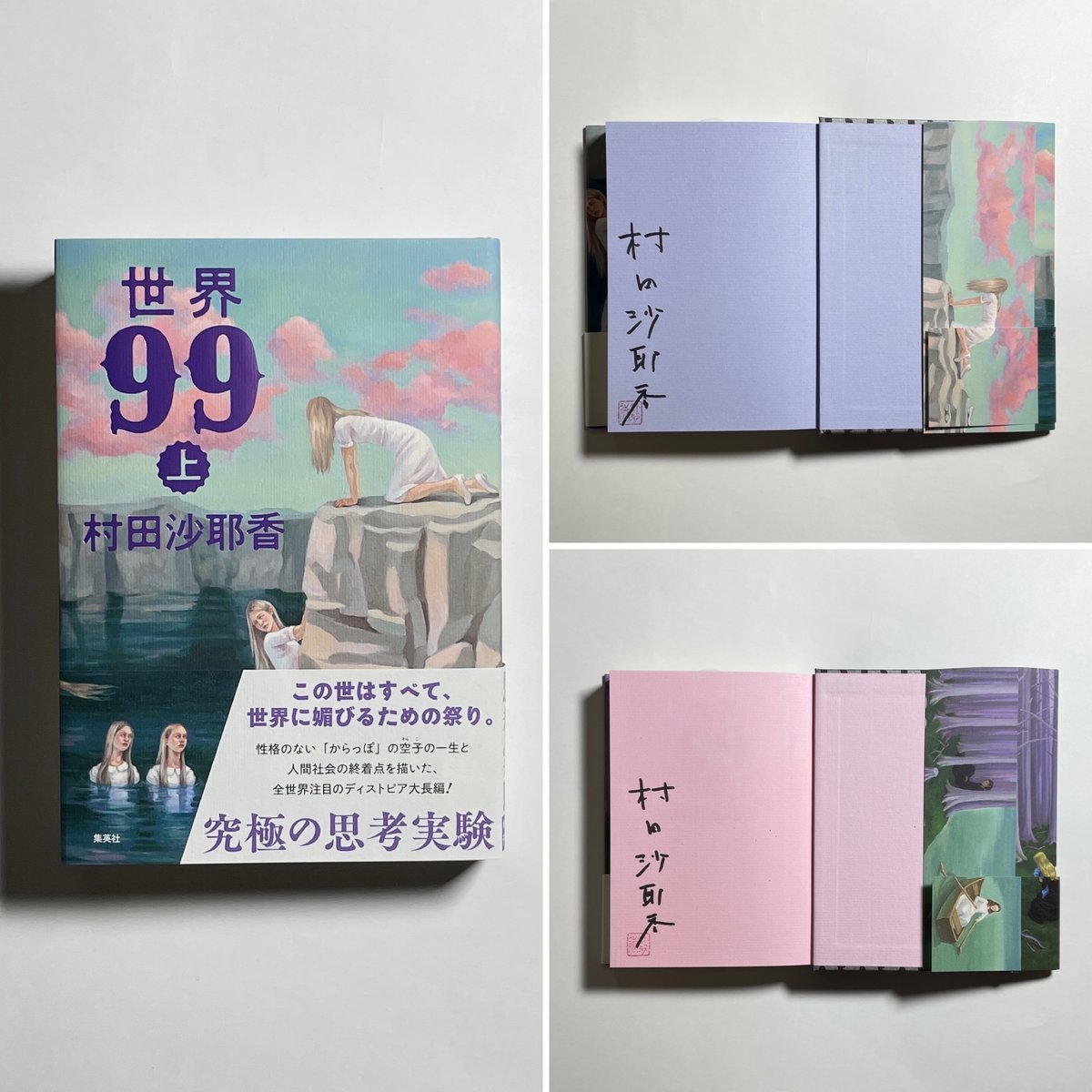上下巻サイン本】村田沙耶香『世界99』 | COTOGOTOBOOKS