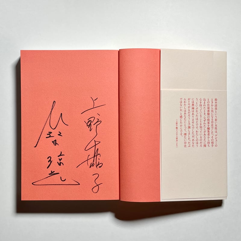 オンライン読書会チケット付き、サイン本】上野千鶴子, 鈴木涼美『往復